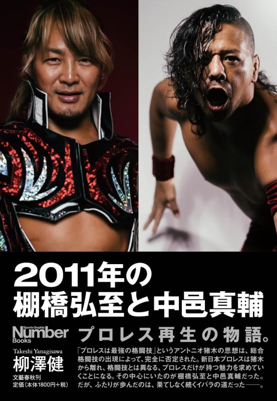 2011年の棚橋弘至と中邑真輔