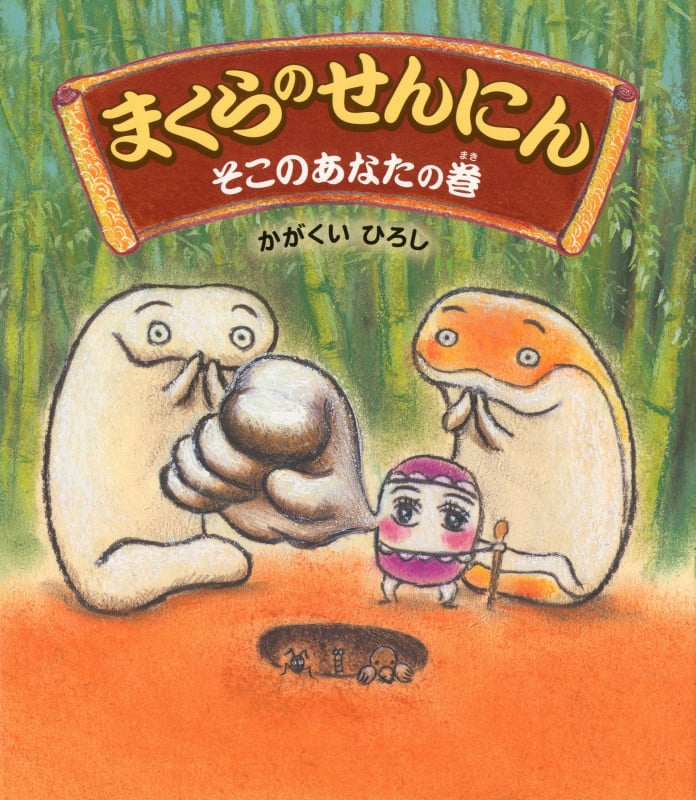 まくらのせんにん そこのあなたの巻 (クローバーえほんシリーズ)