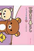 ひだまり暮らし (リラックマ生活 10)