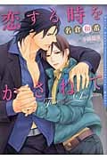 恋する時をかさねて (ダリア文庫)