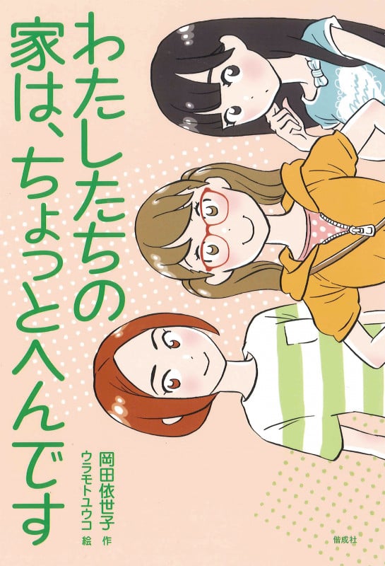 わたしたちの家は、ちょっとへんです (偕成社ノベルフリーク)