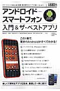 アンドロイドースマートフォン 入門&ザ・ベストアプリの詳細を見る