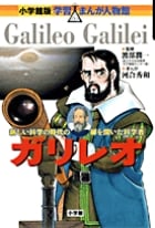 ガリレオ 新しい科学の時代の扉を開いた科学者 (小学館版 学習まんが人物館)