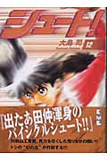 シュート! 12 (講談社漫画文庫)の詳細を見る
