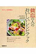 やさしい食事療法 貧血の人のおいしいレシピブック