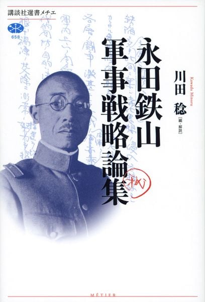 永田鉄山軍事戦略論集 (講談社選書メチエ)