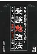 学校では絶対教えてもらえない受験勉強法 (YELL books)