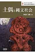 土偶と縄文社会 (明治大学日本先史文化研究所先史文化研究の新視点)