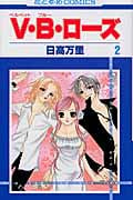 V・B・ローズ (2) (花とゆめC)