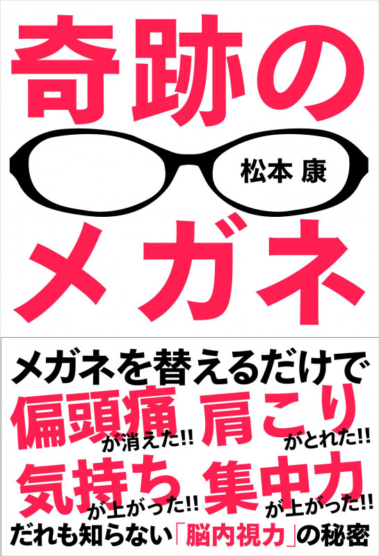 奇跡のメガネ だれも知らない「脳内視力」の秘密