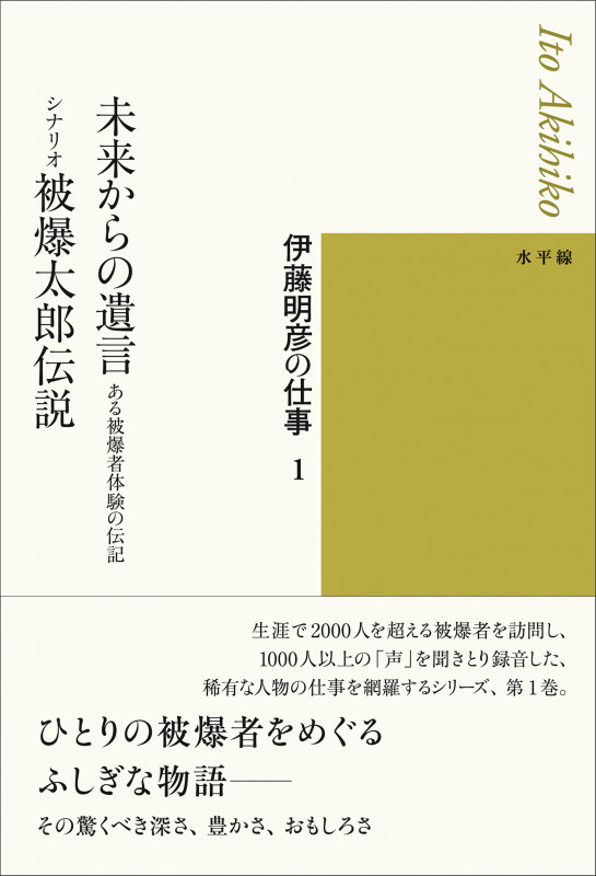 伊藤明彦の仕事1 未来からの遺言ーある被爆者体験の伝記/シナリオ 被爆太郎伝説