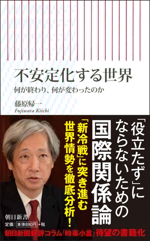不安定化する世界 何が終わり、何が変わったのか (新書758)