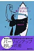 大人の女の着こなしレッスン (sasaeru文庫)の詳細を見る