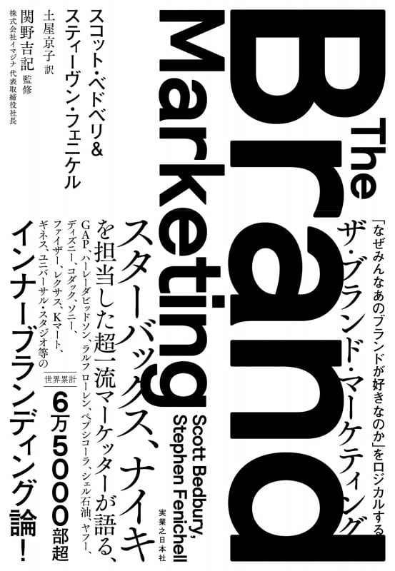 ザ・ブランド・マーケティング 「なぜみんなあのブランドが好きなのか」をロジカルするの詳細を見る