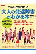 ちゃんと知りたい大人の発達障害がわかる本 (洋泉社MOOK)