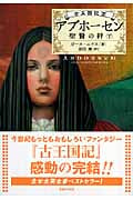 アブホーセン 聖賢の絆 下 古王国記 3