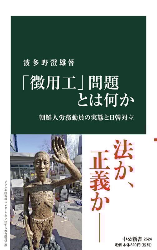 「徴用工」問題とは何か 朝鮮人労務動員の実態と日韓対立 (中公新書 2624)