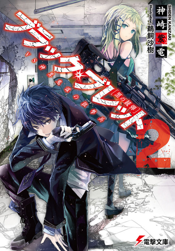 ブラック・ブレット vs神算鬼謀の狙撃兵 (2) (電撃文庫)