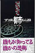 平成都市伝説 ホラーセレクション (C・NOVELS)
