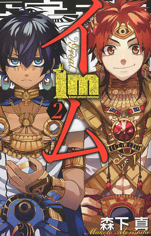 Im-イム- (2) (ガンガンC)