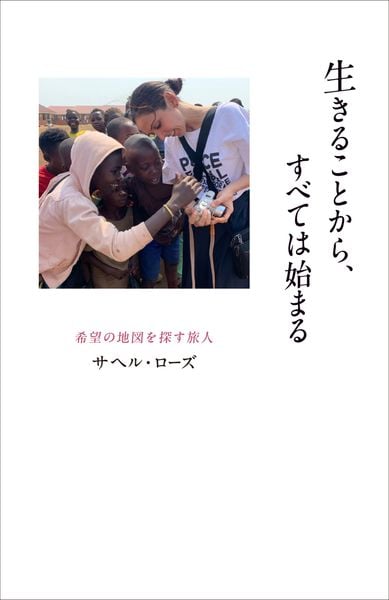 生きることから、すべては始まる ~希望の地図を探す旅人~