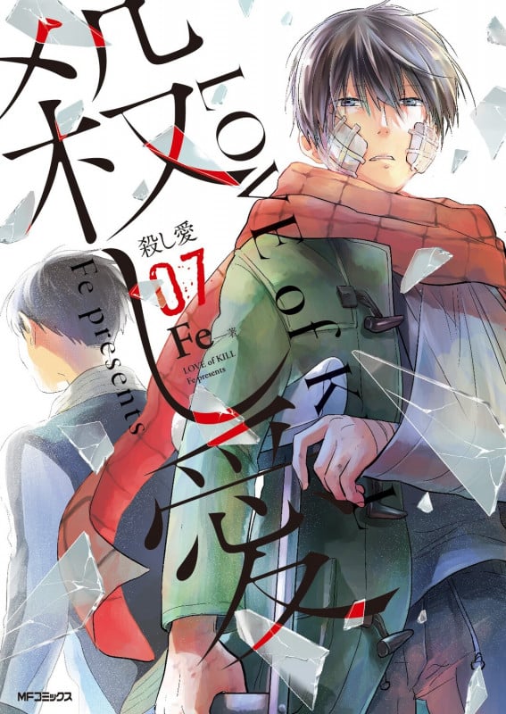 殺し愛7 (7) (MFコミックス ジーンシリーズ)