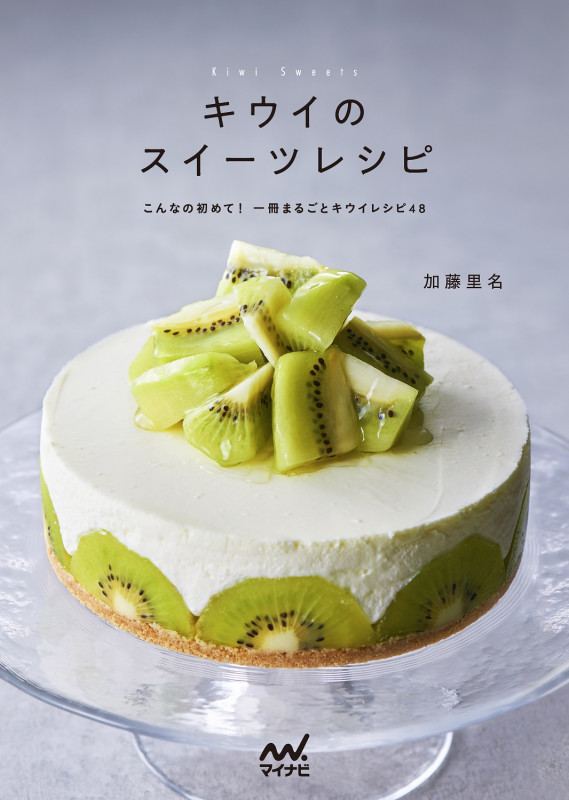 キウイのスイーツレシピ こんなの初めて!一冊まるごとキウイレシピ48