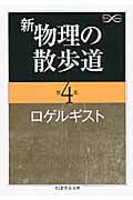 新 物理の散歩道 (第4集) (ちくま学芸文庫)
