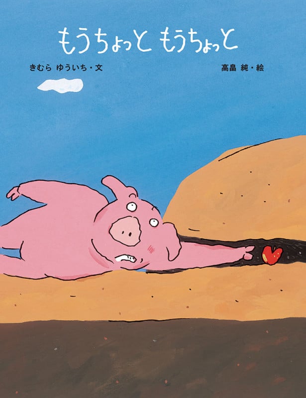 もうちょっと もうちょっと (日本傑作絵本シリーズ)