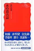 水の道具誌 (岩波新書)の詳細を見る