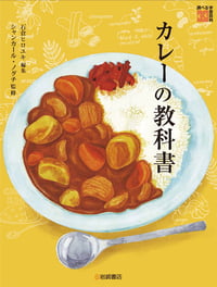 カレーの教科書 (調べる学習百科)