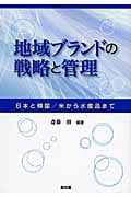 地域ブランドの戦略と管理 日本と韓国/米から水産品まで