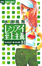 レンアイ至上主義 (3) (フラワーC)の詳細を見る