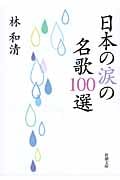日本の涙の名歌100選 (新潮文庫)