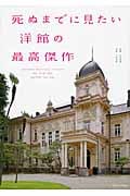 死ぬまでに見たい 洋館の最高傑作