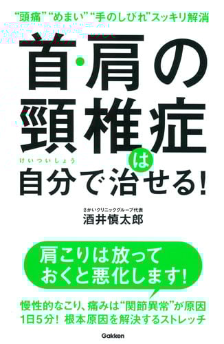 首・肩の頚椎症は自分で治せる! “頭痛”“めまい”“手のしびれ”スッキリ解消