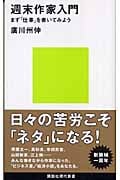 週末作家入門 まず「仕事」を書いてみよう (講談社現代新書)