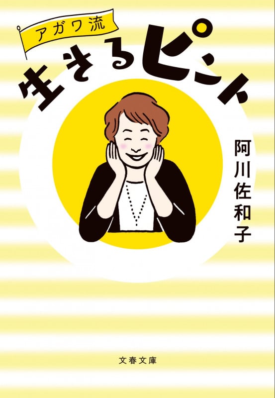 アガワ流生きるピント (文春文庫)の詳細を見る