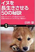 イヌを長生きさせる50の秘訣 危ないドッグフードの見分け方とは?肥満犬を走らせてもやせない理由は? (サイエンス・アイ新書)