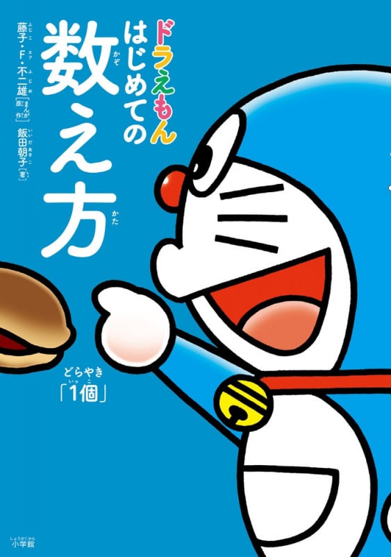 ドラえもん はじめての数え方(かぞえかた)