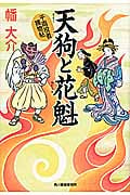 天狗と花魁 千両役者捕物帖 (ハルキ文庫)