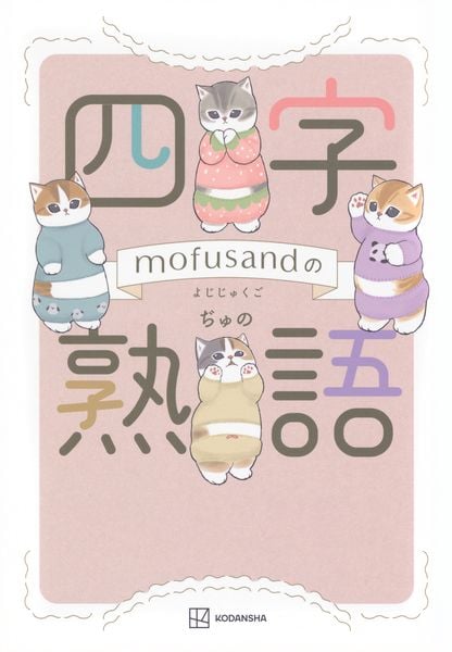 mofusandの四字熟語