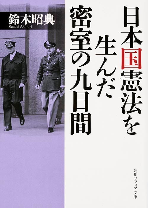 日本国憲法を生んだ密室の九日間 (角川ソフィア文庫)