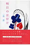 明日の言付け