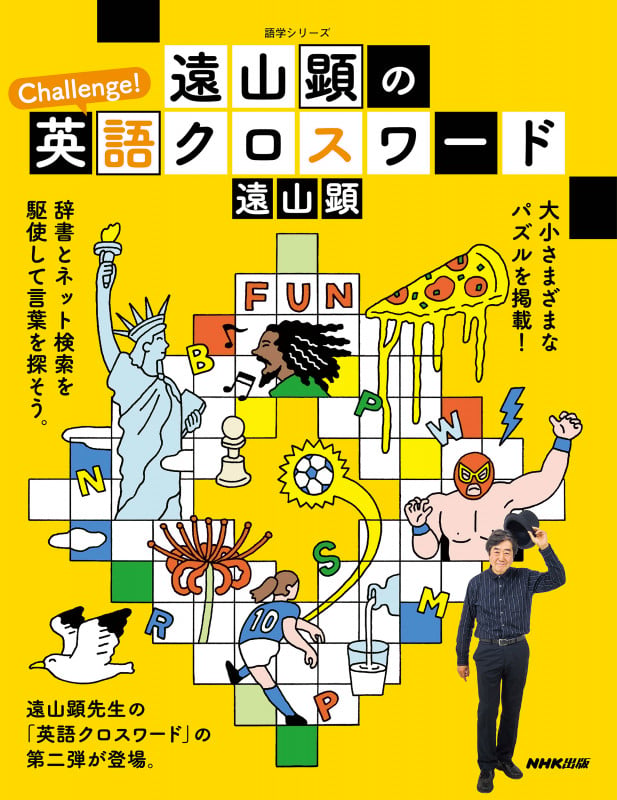 遠山顕のChallenge!英語クロスワード (語学シリーズ)