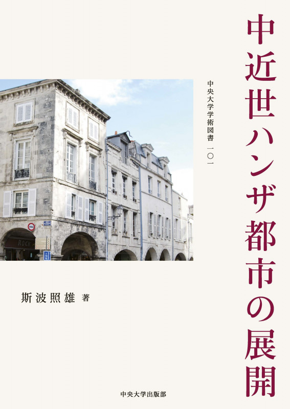 中近世ハンザ都市の展開 (中央大学学術図書 101)