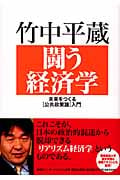 闘う経済学 未来をつくる[公共政策論]入門