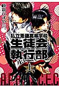 私立荒磯高等学校生徒会執行部 上 (IDコミックス・ZERO-SUMコミックス)