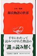 源氏物語の世界 (岩波新書 新赤版883)の詳細を見る