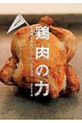 鶏肉の力を発揮するおいしいレシピ100